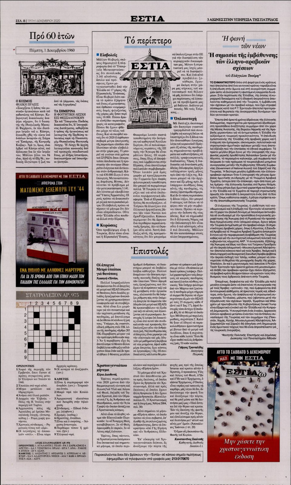 Οπισθόφυλλο Εφημερίδας - Εστία - 2020-12-01
