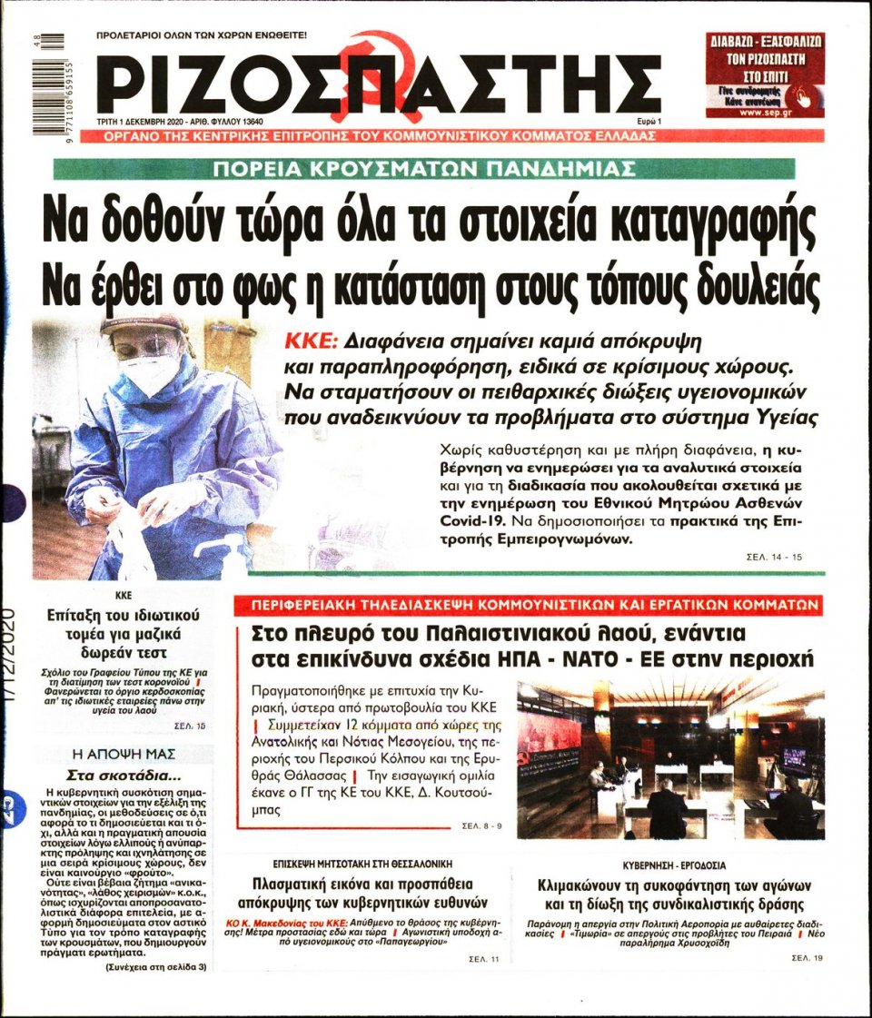Πρωτοσέλιδο Εφημερίδας - Ριζοσπάστης - 2020-12-01