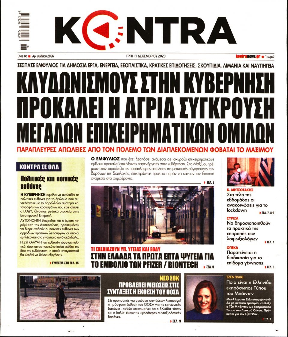 Πρωτοσέλιδο Εφημερίδας - KONTRA NEWS - 2020-12-01