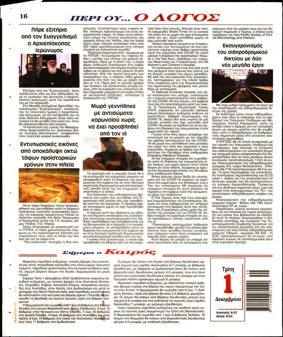 Οπισθόφυλλο Εφημερίδας - Λόγος - 2020-12-01