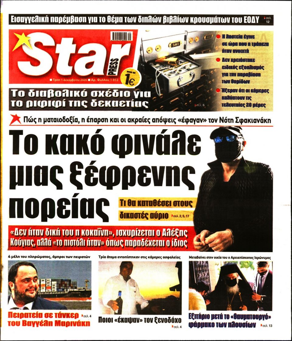Πρωτοσέλιδο Εφημερίδας - STAR PRESS - 2020-12-01