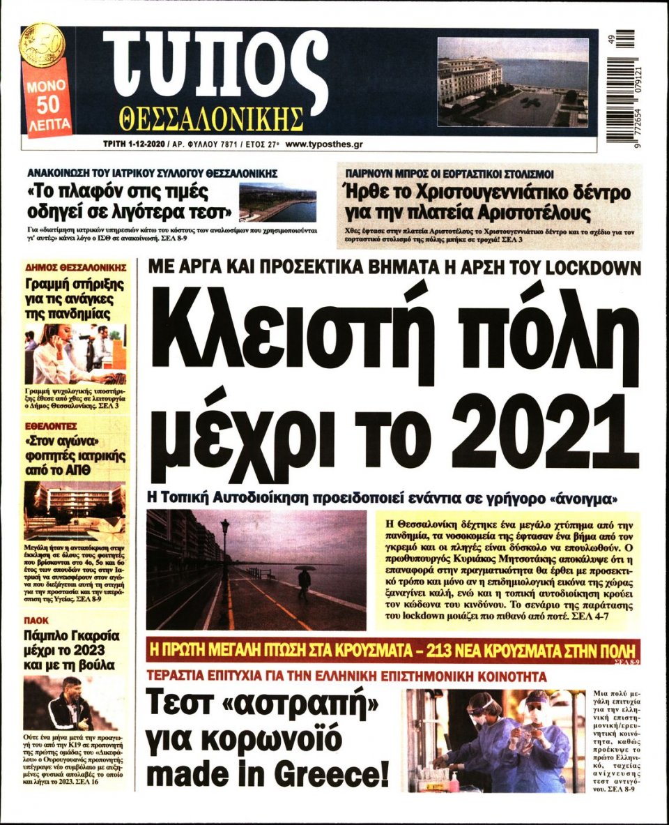 Πρωτοσέλιδο Εφημερίδας - ΤΥΠΟΣ ΘΕΣΣΑΛΟΝΙΚΗΣ - 2020-12-01