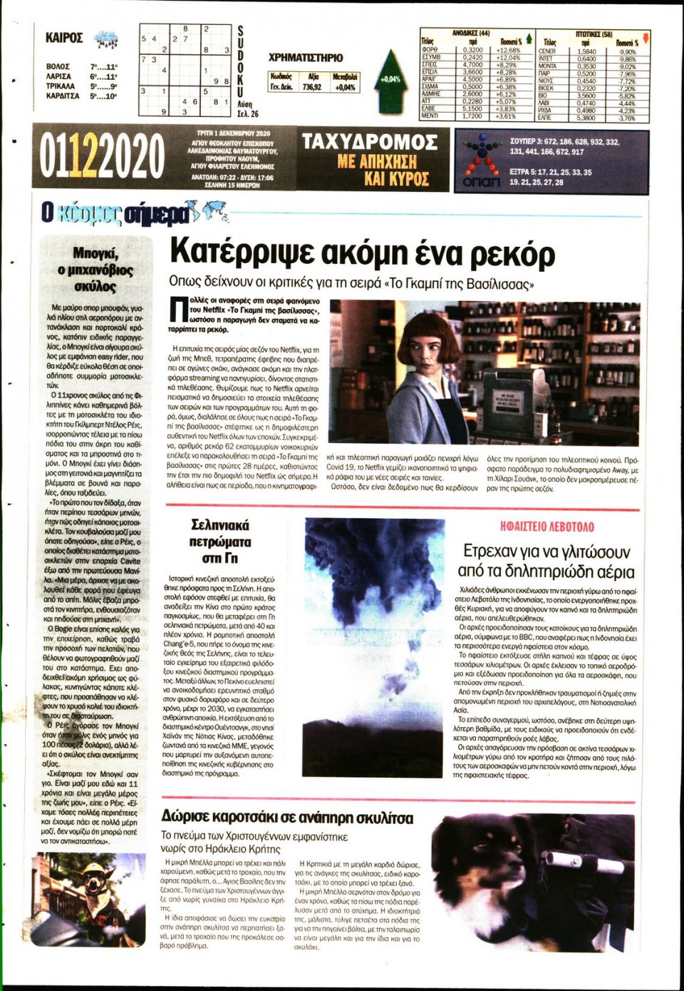 Οπισθόφυλλο Εφημερίδας - ΤΑΧΥΔΡΟΜΟΣ ΜΑΓΝΗΣΙΑΣ - 2020-12-01
