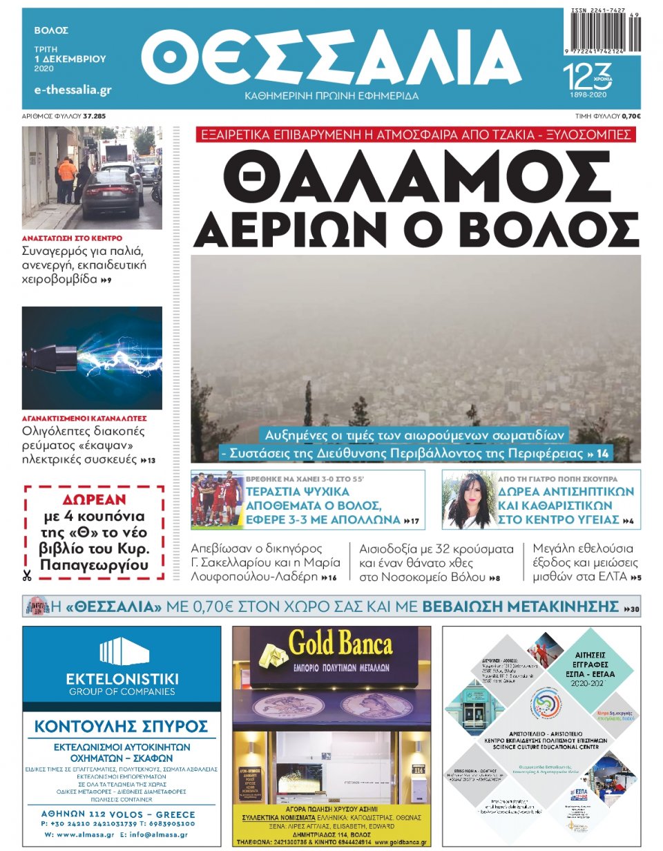 Πρωτοσέλιδο Εφημερίδας - ΘΕΣΣΑΛΙΑ ΒΟΛΟΥ - 2020-12-01