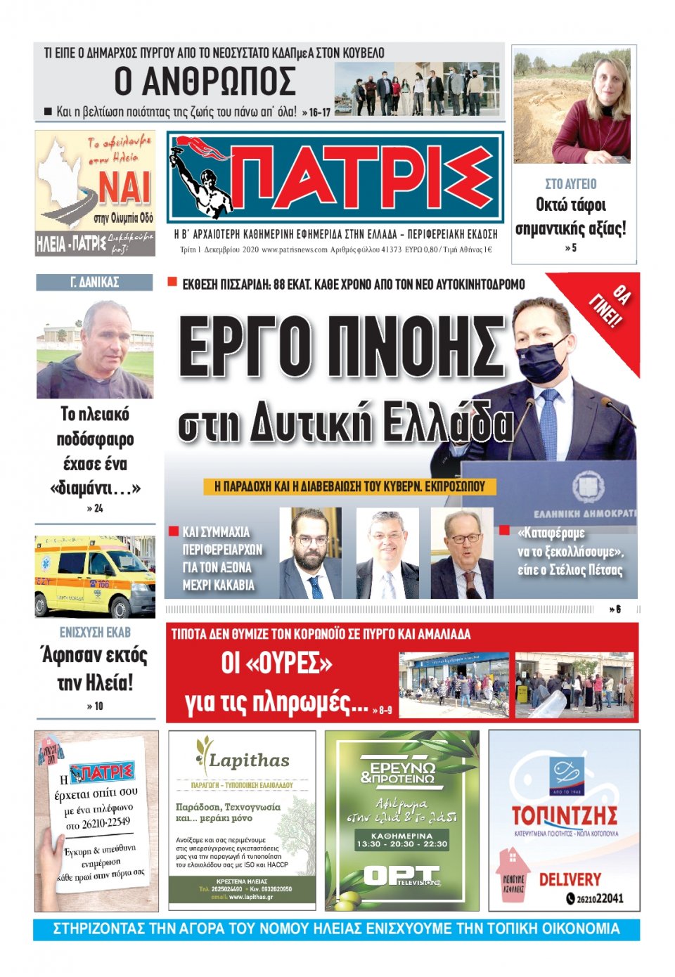 Πρωτοσέλιδο Εφημερίδας - ΠΑΤΡΙΣ ΠΥΡΓΟΥ - 2020-12-01