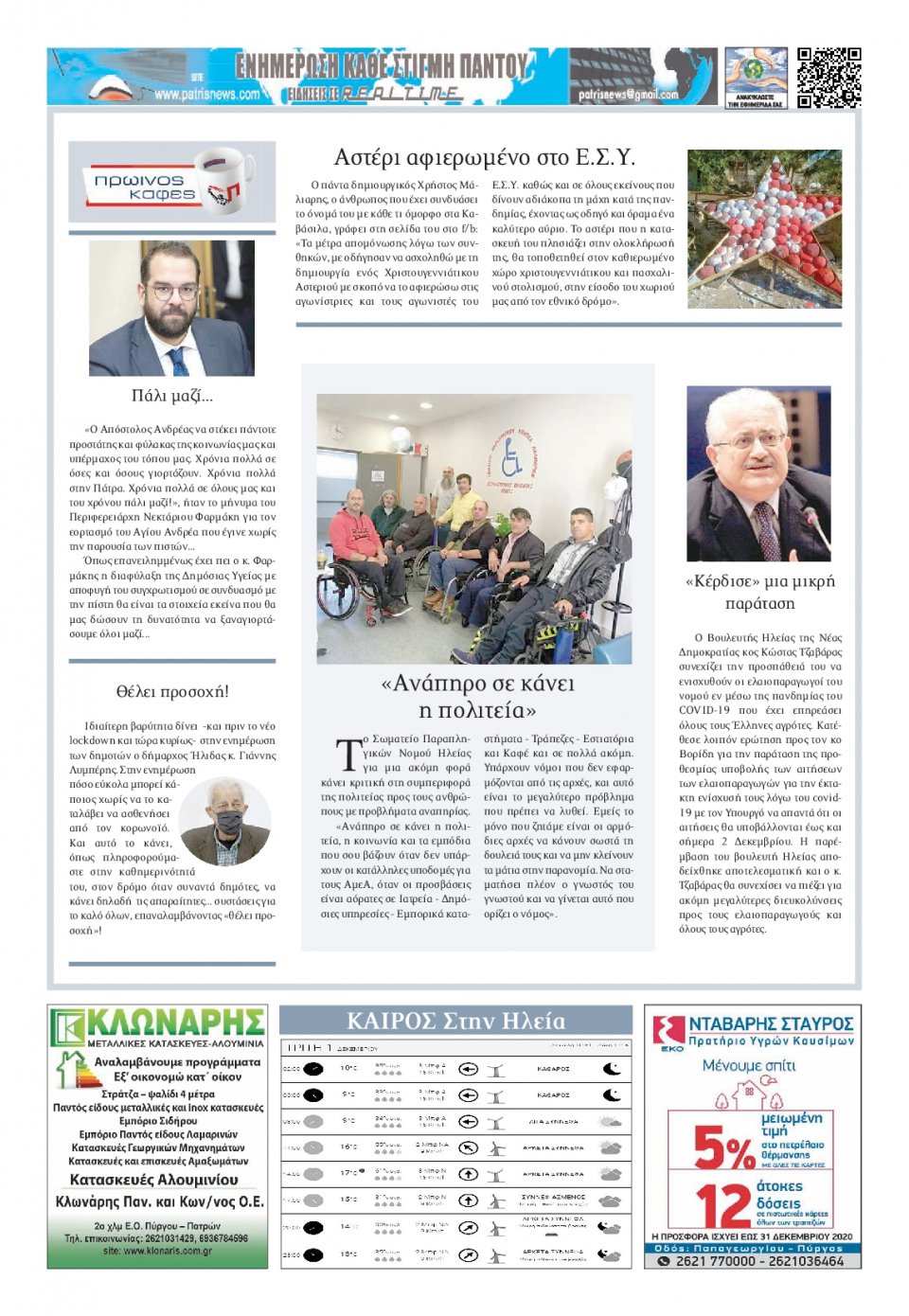 Οπισθόφυλλο Εφημερίδας - ΠΑΤΡΙΣ ΠΥΡΓΟΥ - 2020-12-01