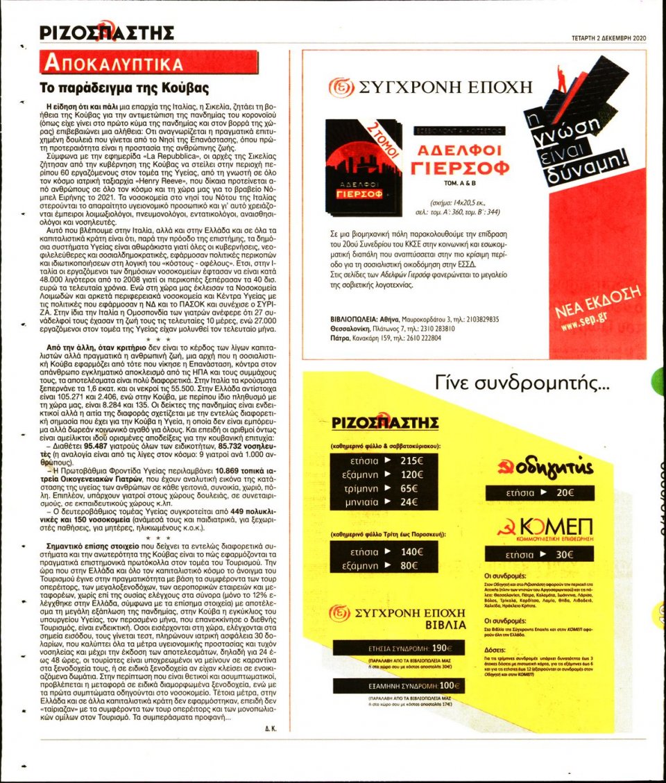 Οπισθόφυλλο Εφημερίδας - Ριζοσπάστης - 2020-12-02