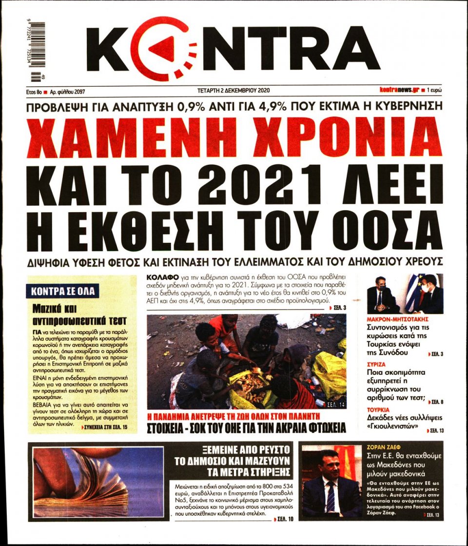 Πρωτοσέλιδο Εφημερίδας - KONTRA NEWS - 2020-12-02