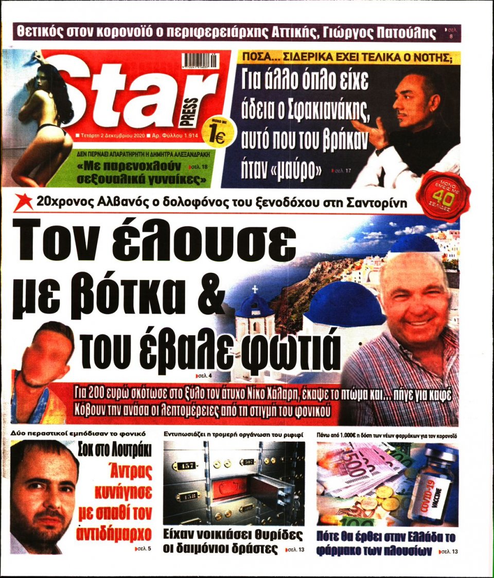 Πρωτοσέλιδο Εφημερίδας - STAR PRESS - 2020-12-02