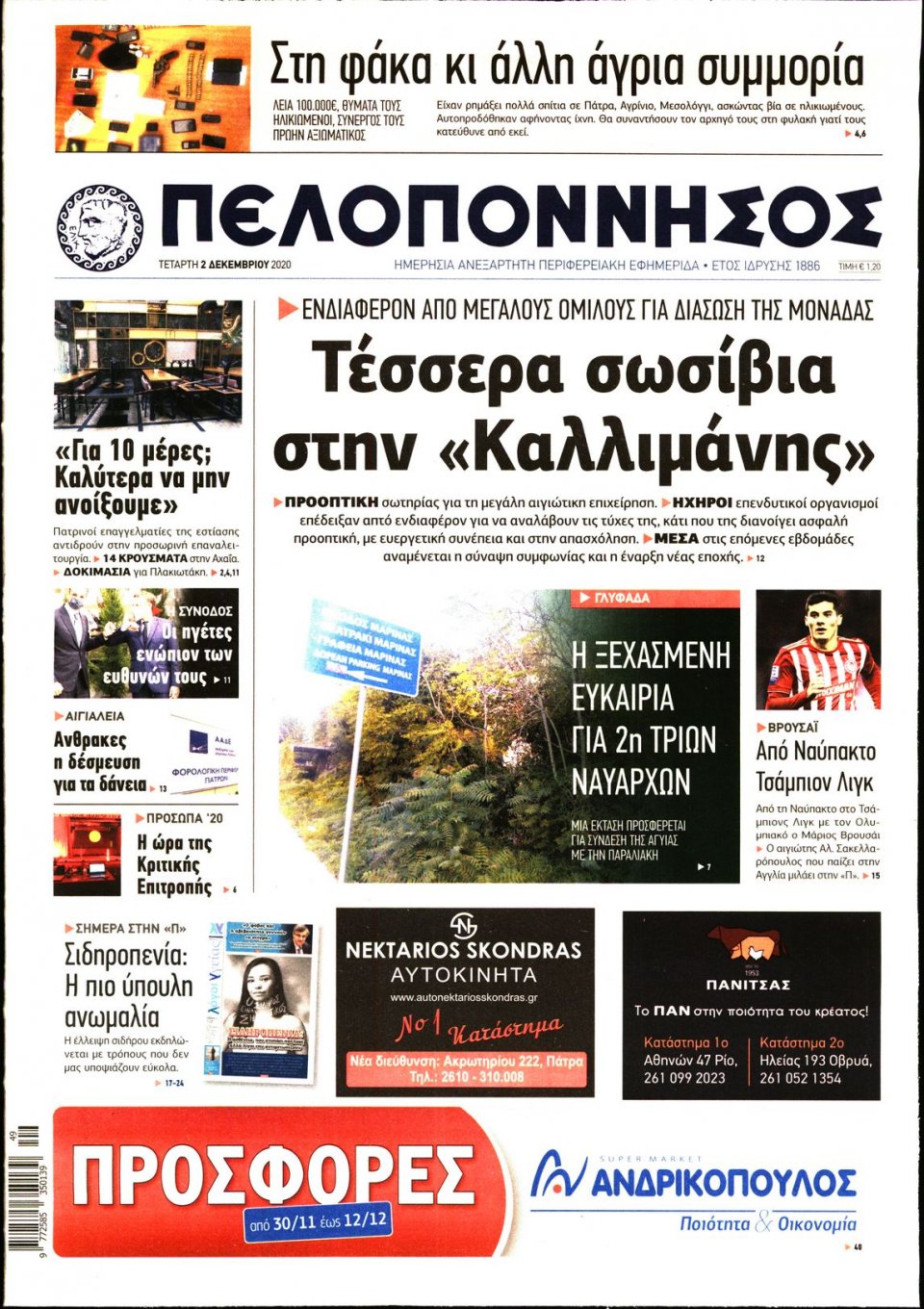 Πρωτοσέλιδο Εφημερίδας - ΠΕΛΟΠΟΝΝΗΣΟΣ - 2020-12-02