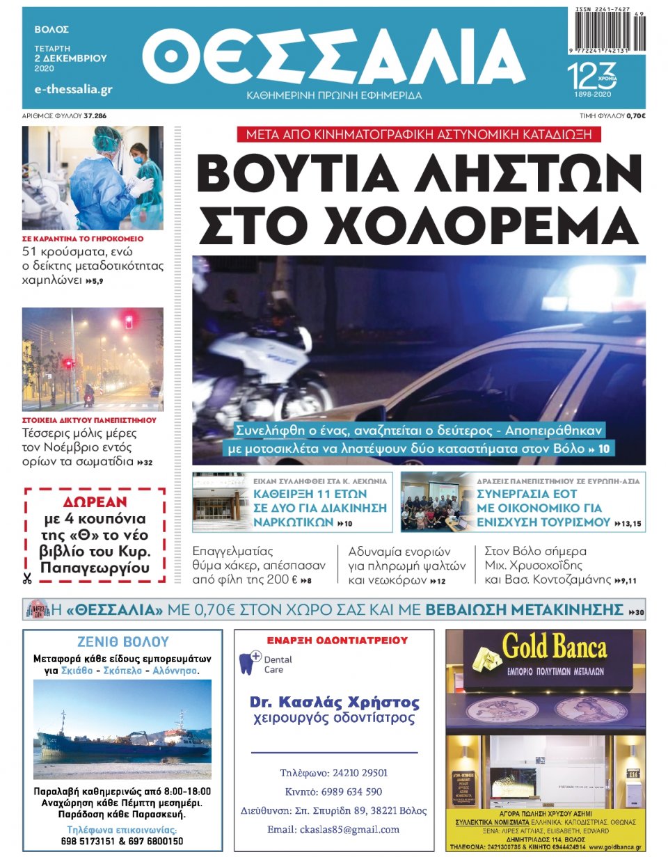 Πρωτοσέλιδο Εφημερίδας - ΘΕΣΣΑΛΙΑ ΒΟΛΟΥ - 2020-12-02