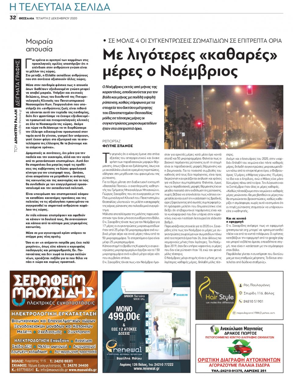 Οπισθόφυλλο Εφημερίδας - ΘΕΣΣΑΛΙΑ ΒΟΛΟΥ - 2020-12-02