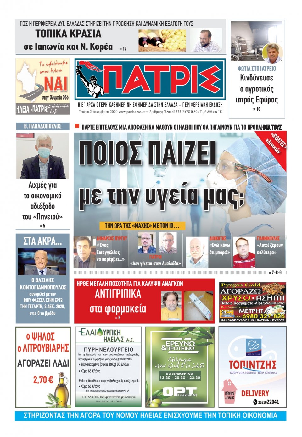 Πρωτοσέλιδο Εφημερίδας - ΠΑΤΡΙΣ ΠΥΡΓΟΥ - 2020-12-02