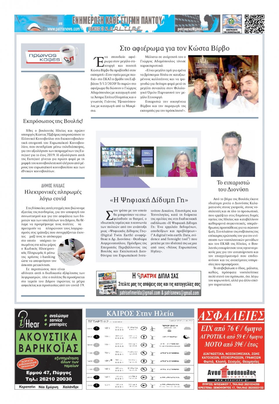 Οπισθόφυλλο Εφημερίδας - ΠΑΤΡΙΣ ΠΥΡΓΟΥ - 2020-12-02