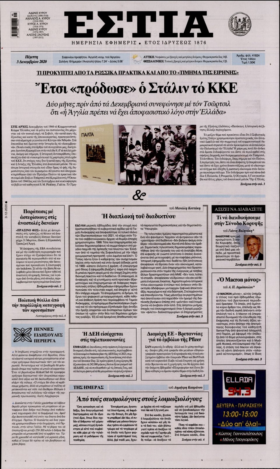 Πρωτοσέλιδο Εφημερίδας - Εστία - 2020-12-03
