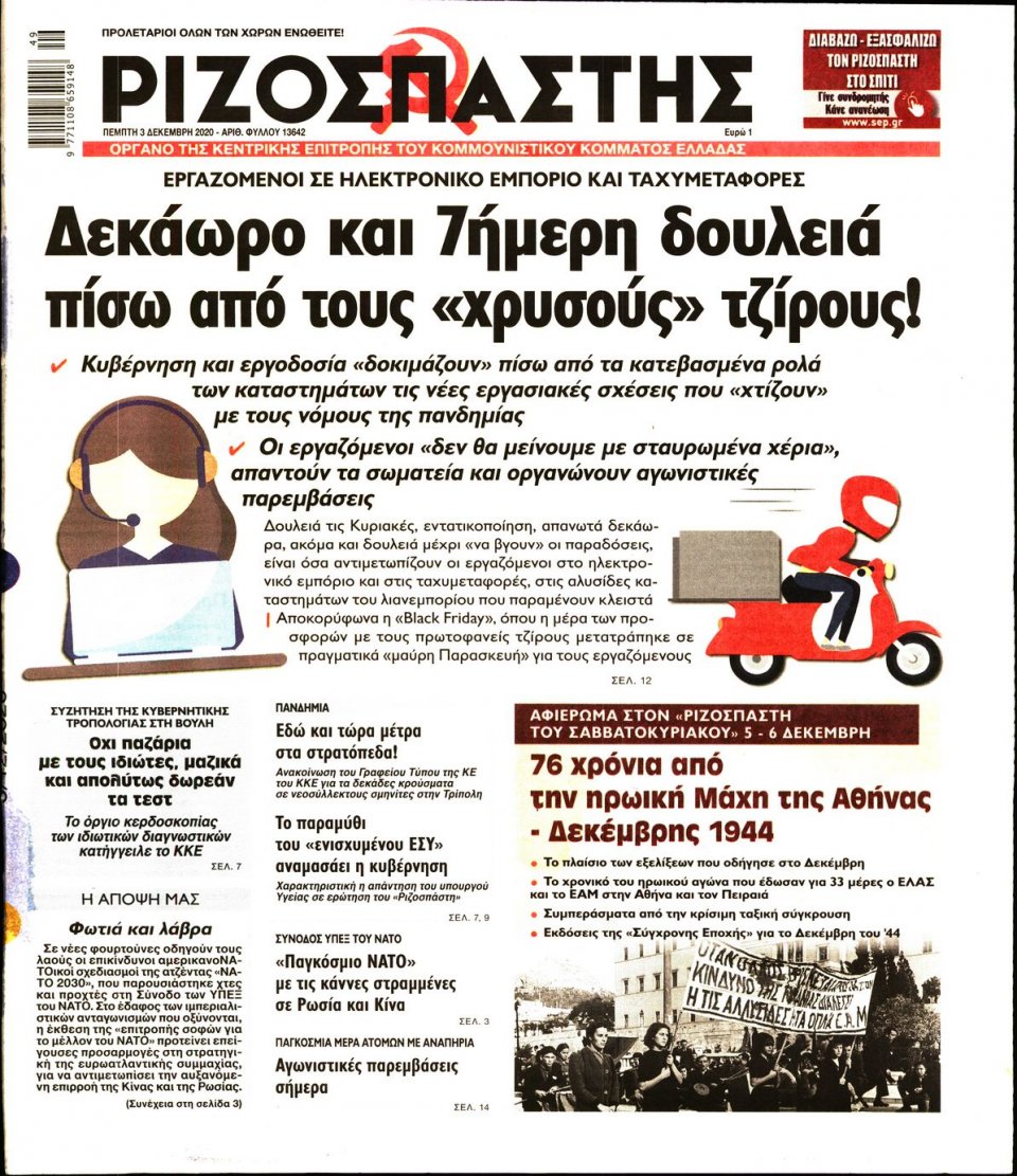 Πρωτοσέλιδο Εφημερίδας - Ριζοσπάστης - 2020-12-03