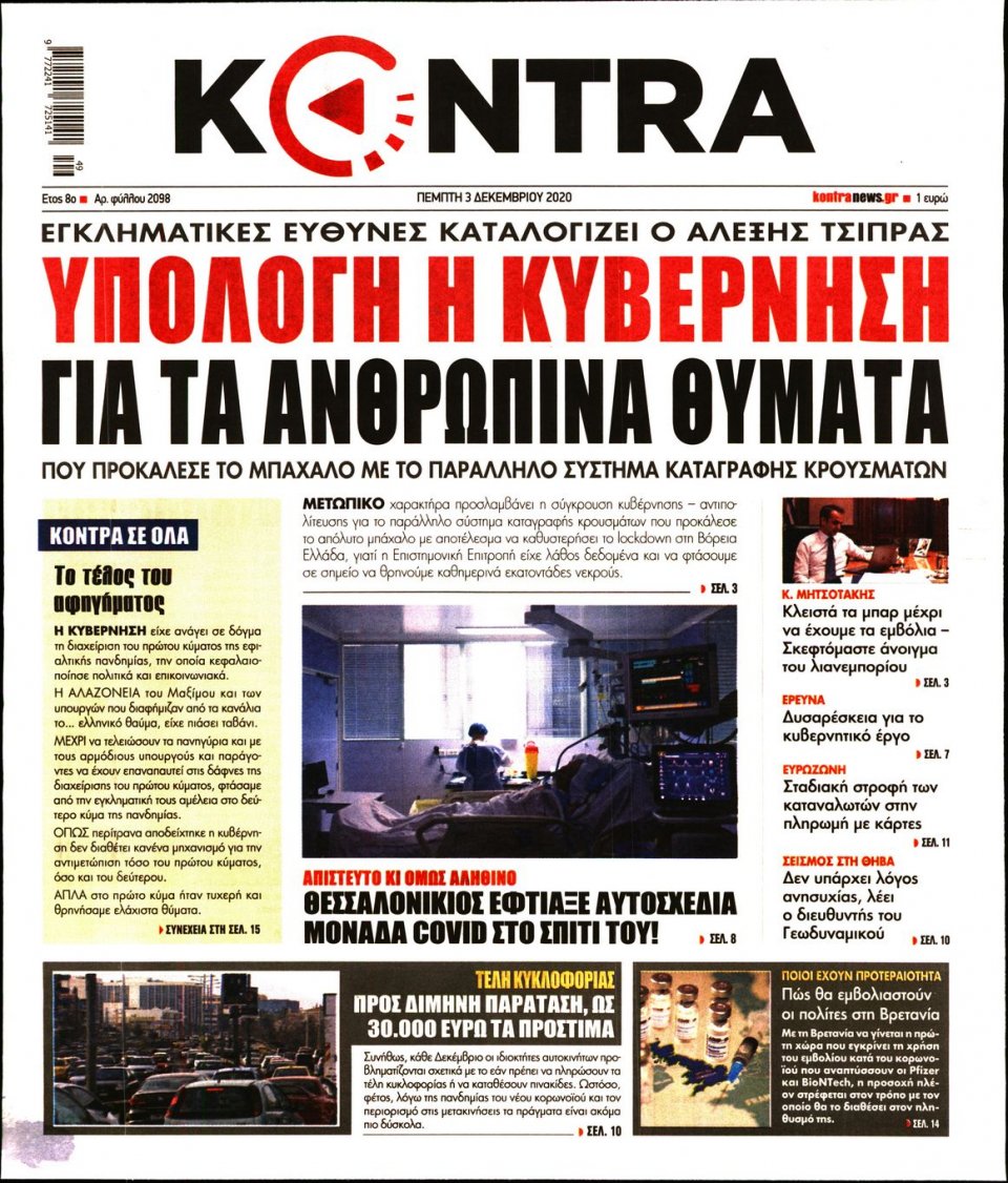 Πρωτοσέλιδο Εφημερίδας - KONTRA NEWS - 2020-12-03