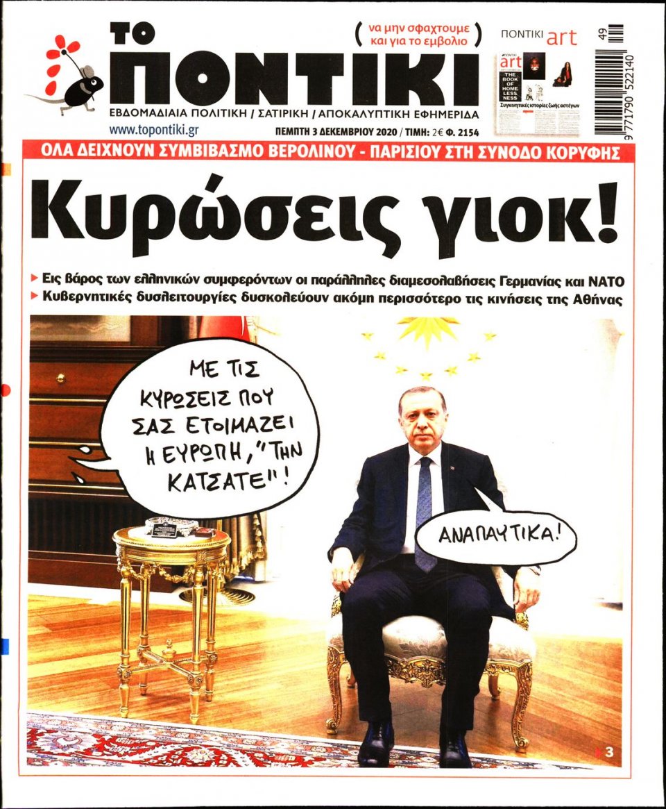 Πρωτοσέλιδο Εφημερίδας - ΤΟ ΠΟΝΤΙΚΙ - 2020-12-03
