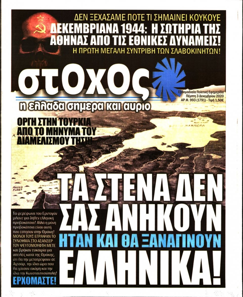Πρωτοσέλιδο Εφημερίδας - ΣΤΟΧΟΣ - 2020-12-03