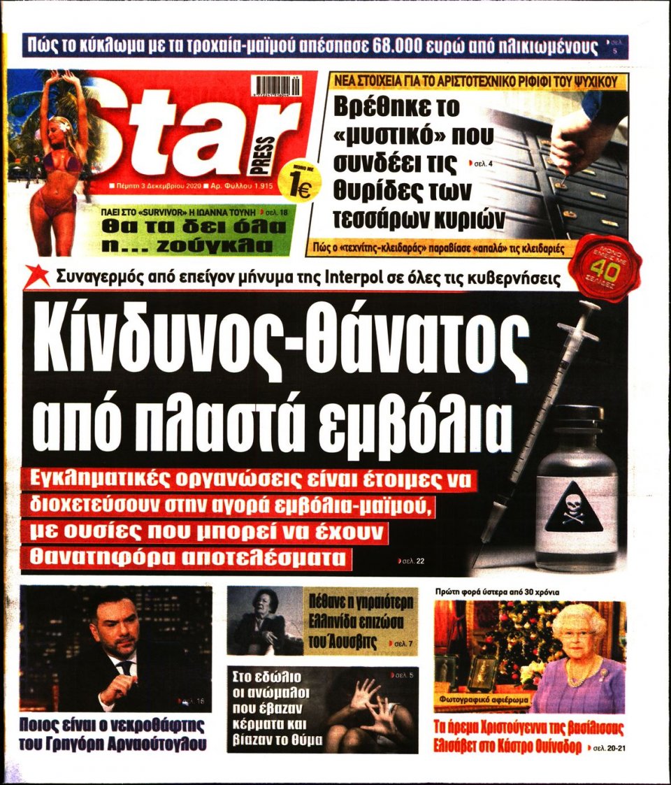 Πρωτοσέλιδο Εφημερίδας - STAR PRESS - 2020-12-03