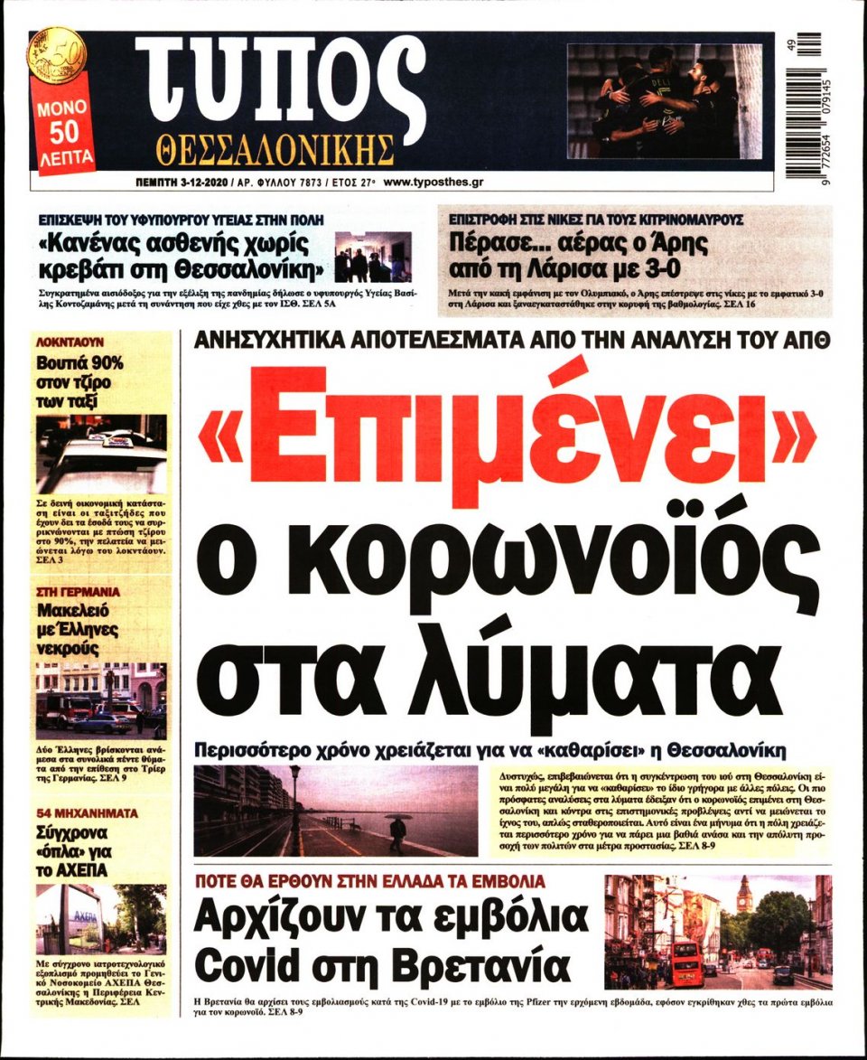 Πρωτοσέλιδο Εφημερίδας - ΤΥΠΟΣ ΘΕΣΣΑΛΟΝΙΚΗΣ - 2020-12-03