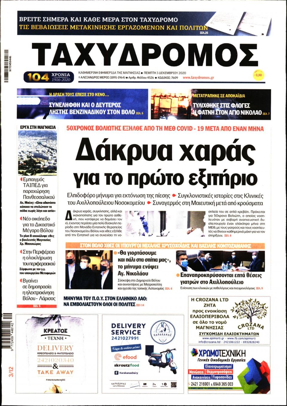 Πρωτοσέλιδο Εφημερίδας - ΤΑΧΥΔΡΟΜΟΣ ΜΑΓΝΗΣΙΑΣ - 2020-12-03