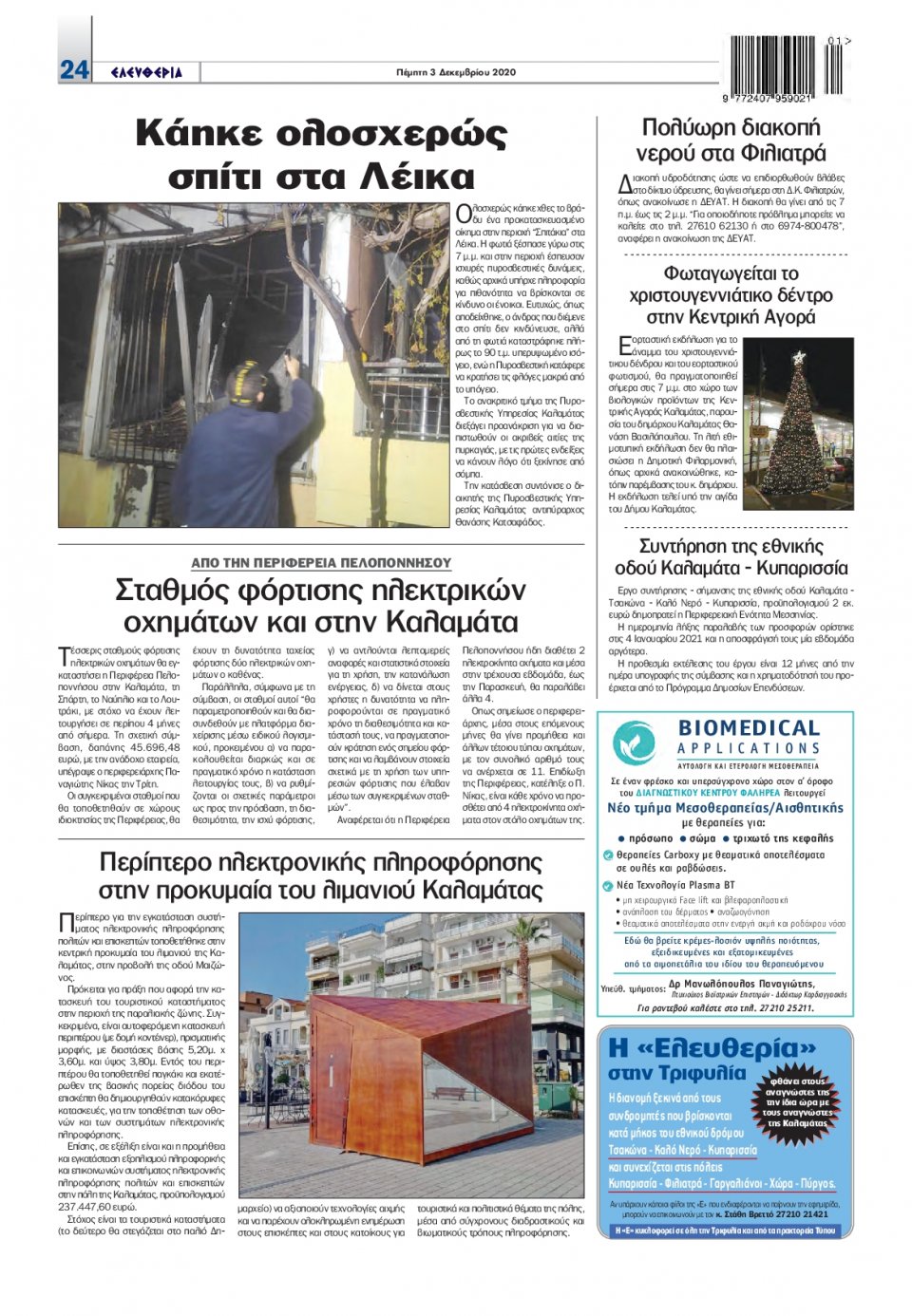 Οπισθόφυλλο Εφημερίδας - ΕΛΕΥΘΕΡΙΑ ΚΑΛΑΜΑΤΑΣ - 2020-12-03