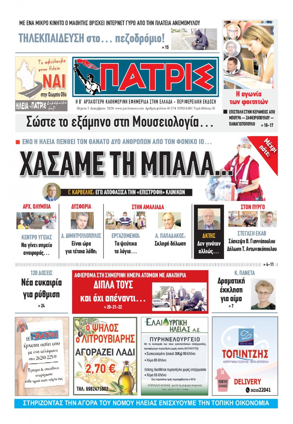 Πρωτοσέλιδο Εφημερίδας - ΠΑΤΡΙΣ ΠΥΡΓΟΥ - 2020-12-03