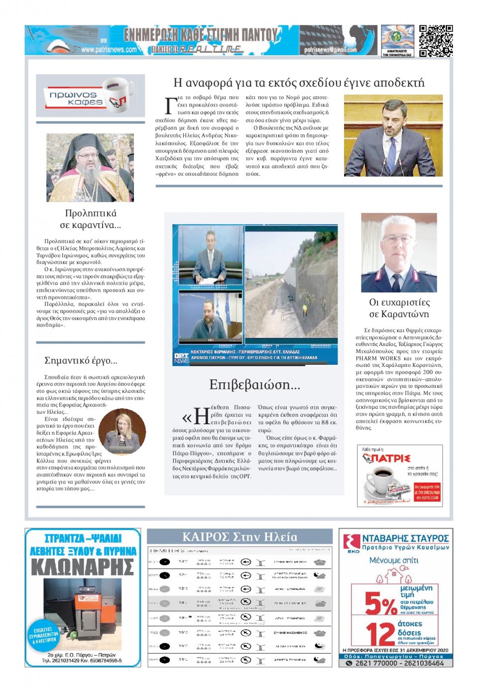 Οπισθόφυλλο Εφημερίδας - ΠΑΤΡΙΣ ΠΥΡΓΟΥ - 2020-12-03