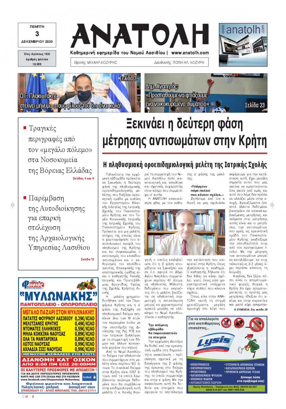 Πρωτοσέλιδο Εφημερίδας - ΑΝΑΤΟΛΗ ΛΑΣΙΘΙΟΥ - 2020-12-03