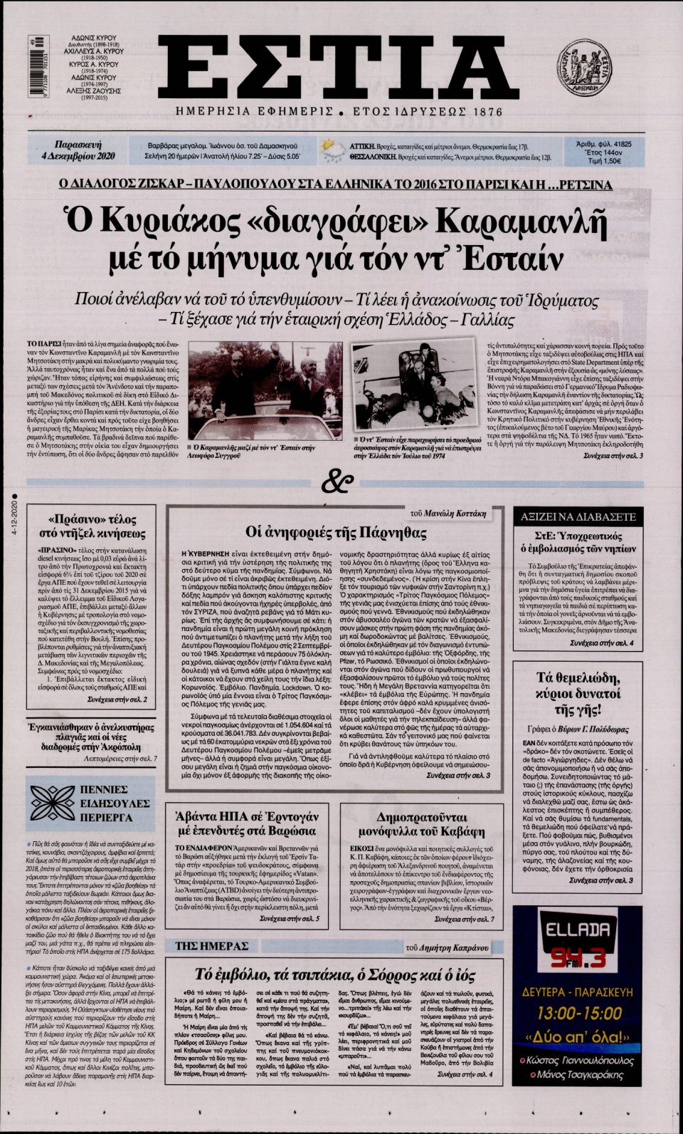 Πρωτοσέλιδο Εφημερίδας - Εστία - 2020-12-04