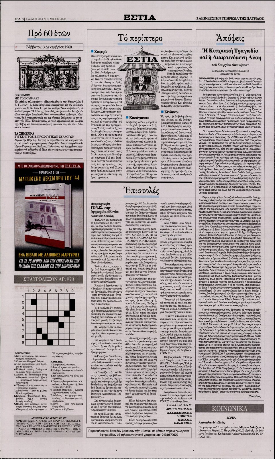 Οπισθόφυλλο Εφημερίδας - Εστία - 2020-12-04