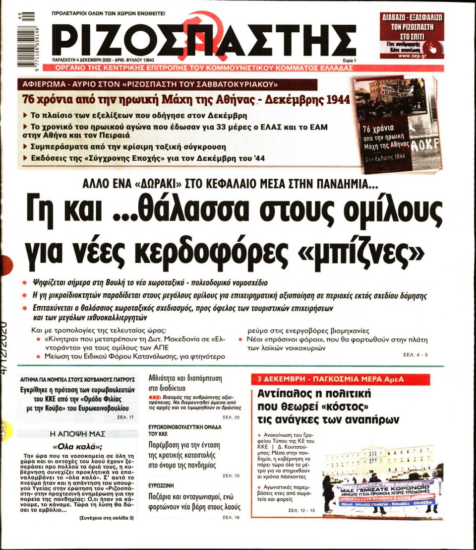 Πρωτοσέλιδο Εφημερίδας - Ριζοσπάστης - 2020-12-04