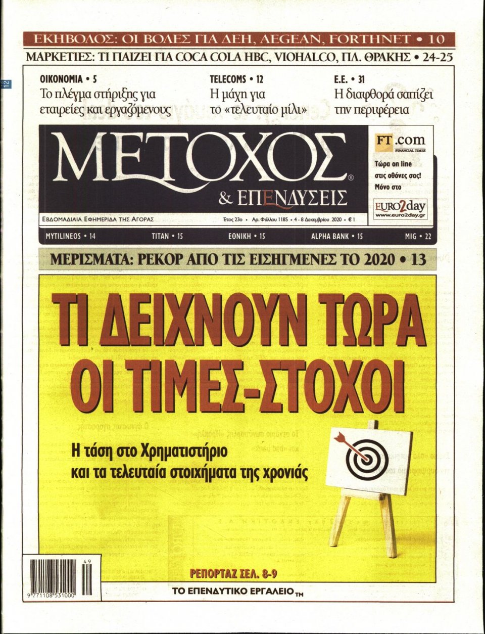 Πρωτοσέλιδο Εφημερίδας - ΜΕΤΟΧΟΣ - 2020-12-04