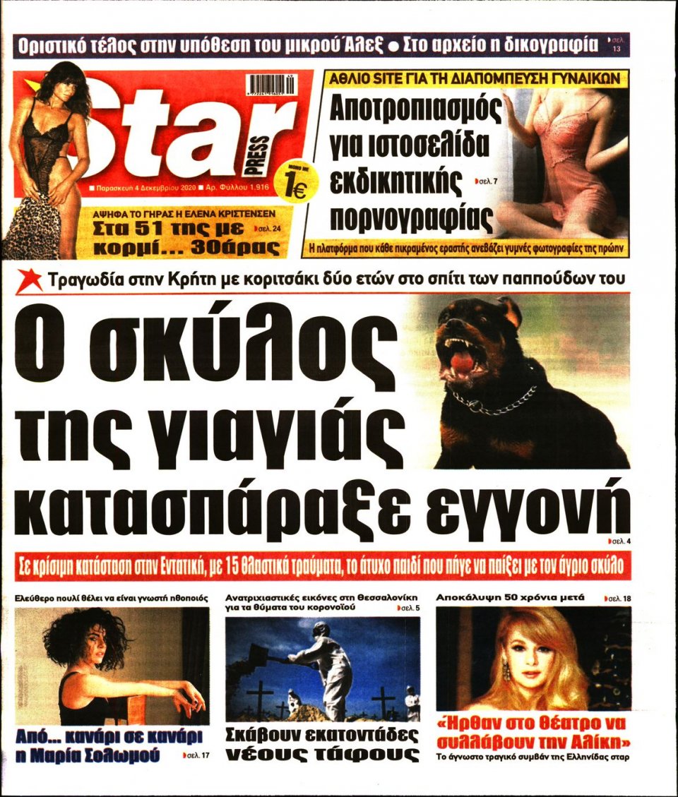 Πρωτοσέλιδο Εφημερίδας - STAR PRESS - 2020-12-04