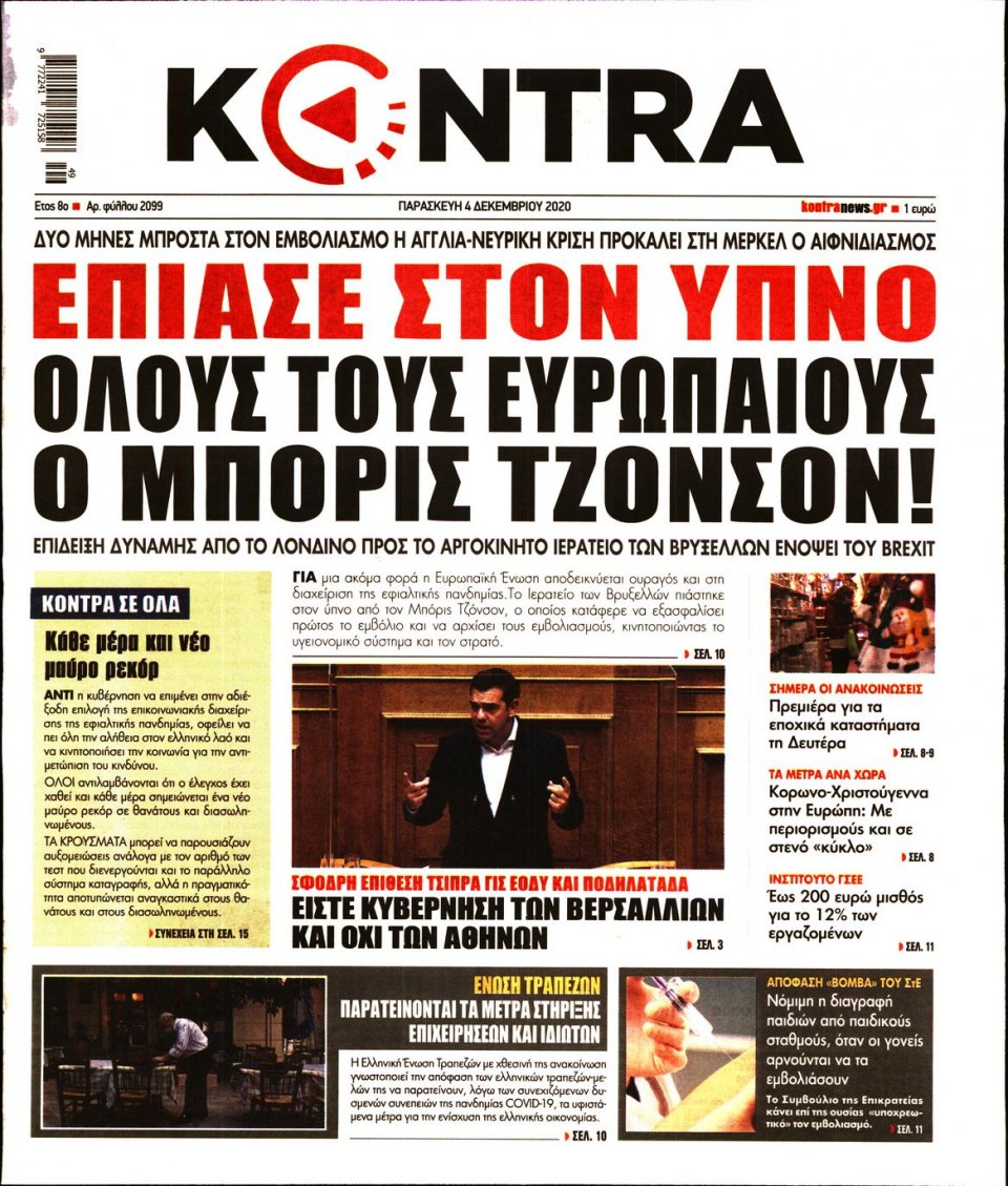 Πρωτοσέλιδο Εφημερίδας - KONTRA NEWS - 2020-12-04