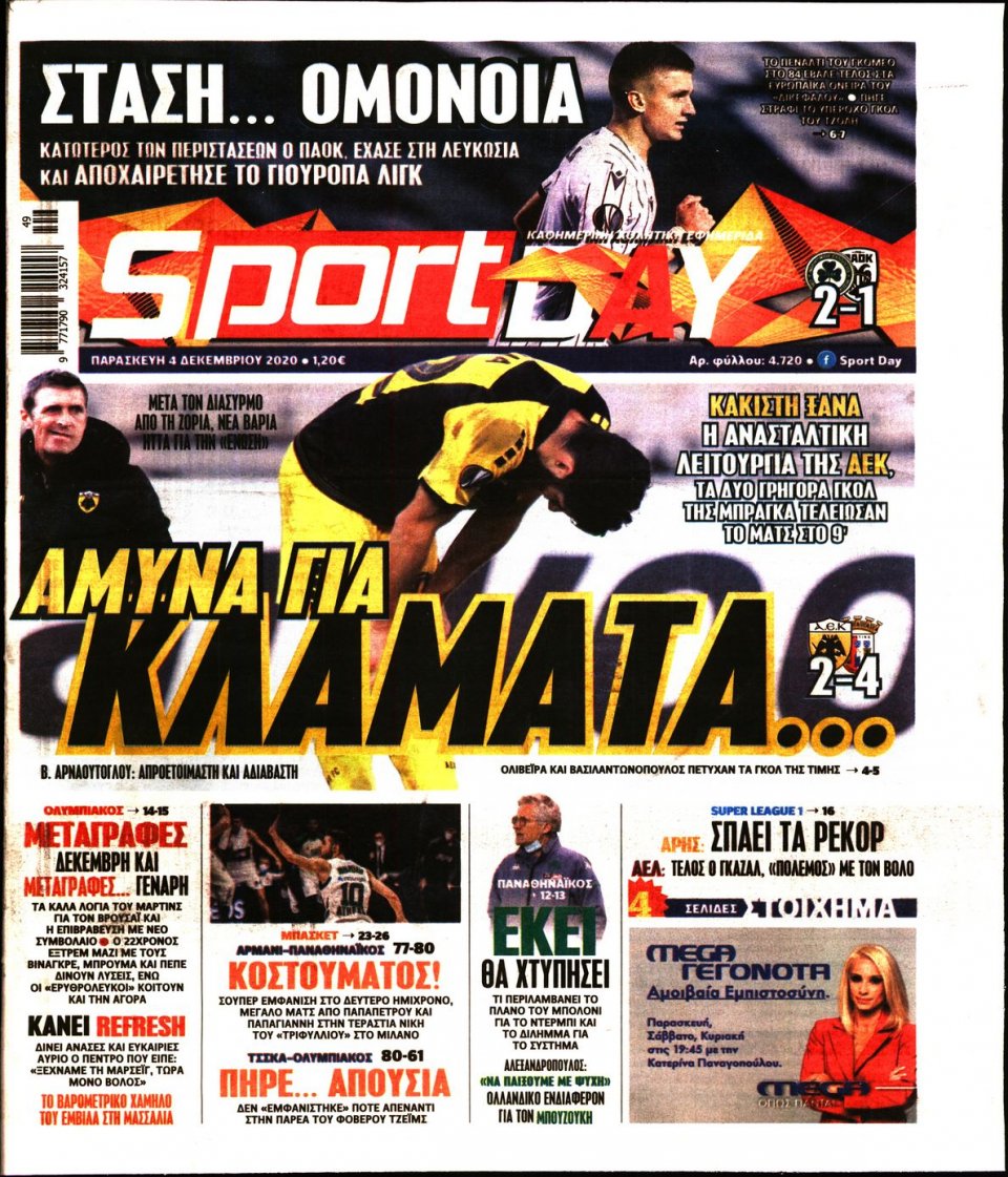 Πρωτοσέλιδο Εφημερίδας - Sportday - 2020-12-04