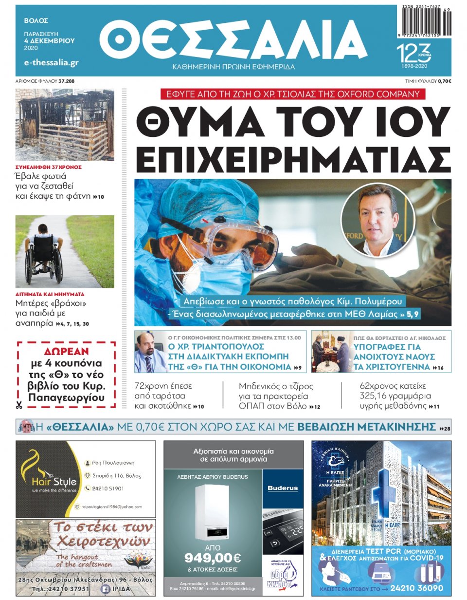 Πρωτοσέλιδο Εφημερίδας - ΘΕΣΣΑΛΙΑ ΒΟΛΟΥ - 2020-12-04