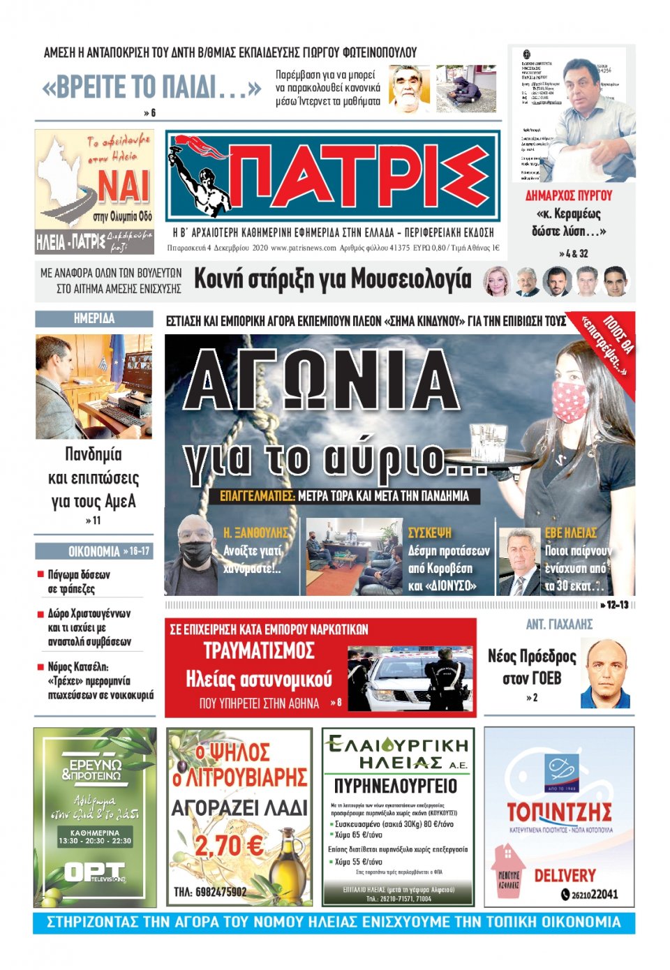 Πρωτοσέλιδο Εφημερίδας - ΠΑΤΡΙΣ ΠΥΡΓΟΥ - 2020-12-04