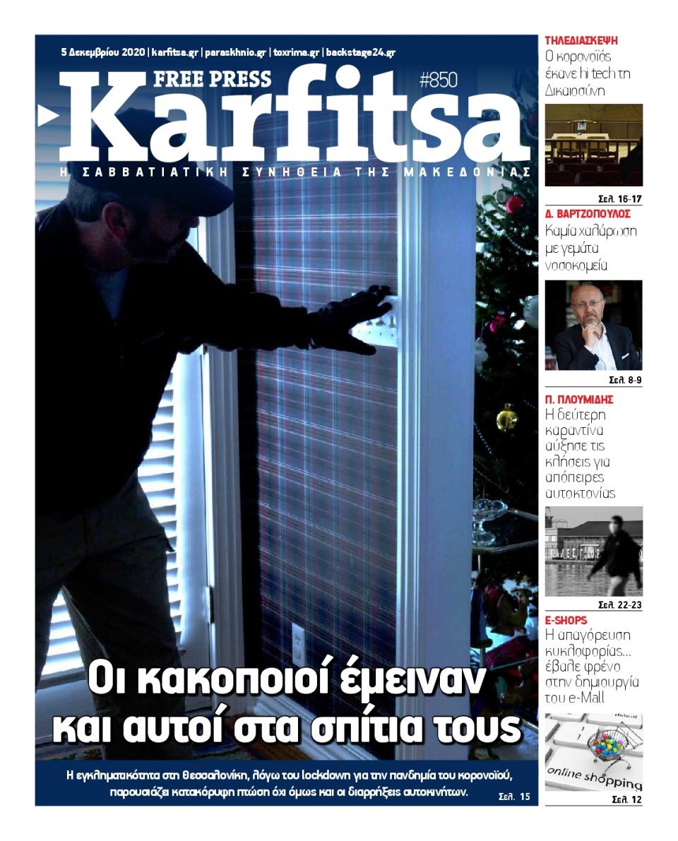Πρωτοσέλιδο Εφημερίδας - KARFITSA - 2020-12-05