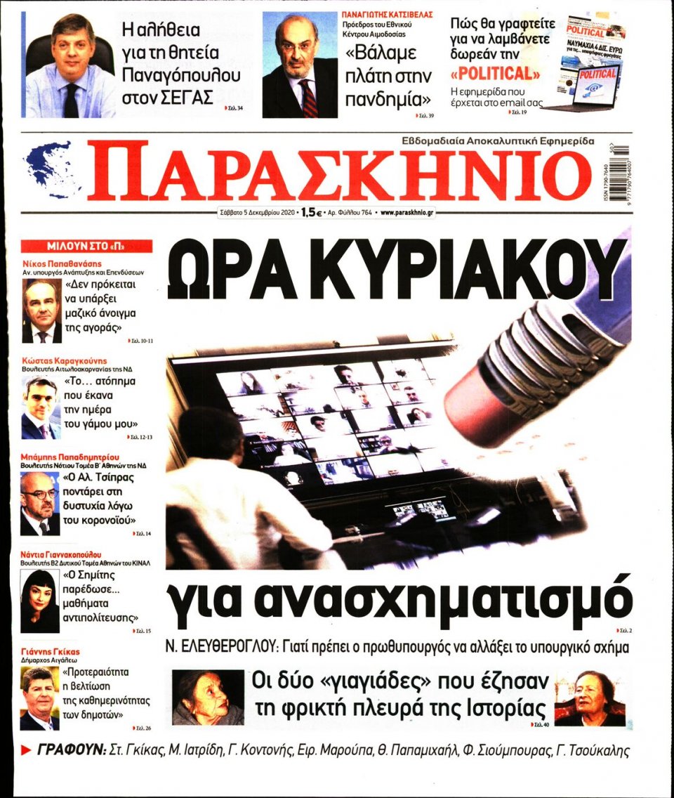 Πρωτοσέλιδο Εφημερίδας - ΤΟ ΠΑΡΑΣΚΗΝΙΟ - 2020-12-05