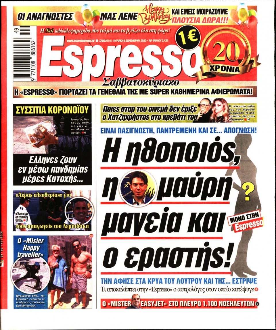 Πρωτοσέλιδο Εφημερίδας - Espresso - 2020-12-05