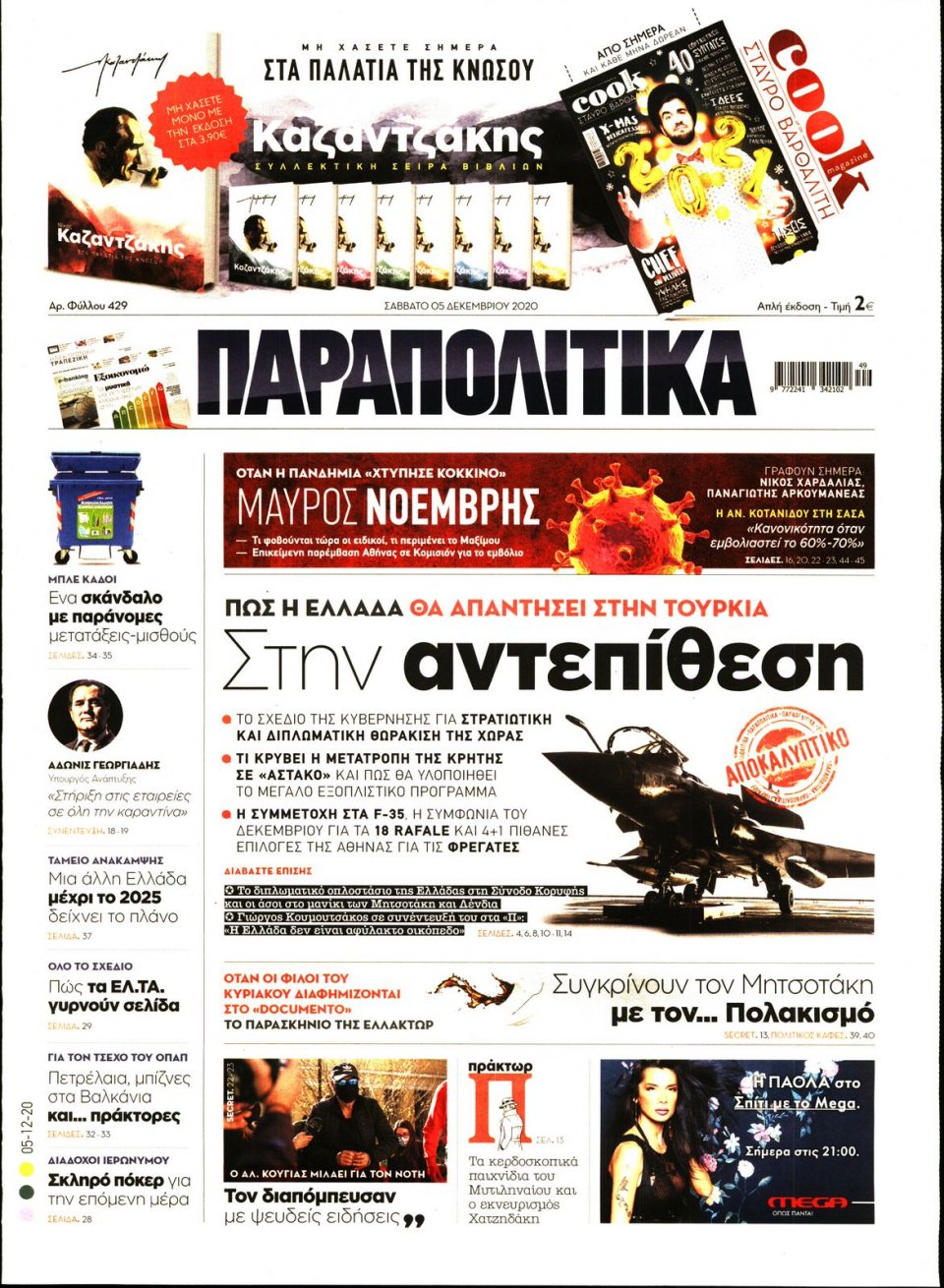 Πρωτοσέλιδο Εφημερίδας - ΠΑΡΑΠΟΛΙΤΙΚΑ - 2020-12-05