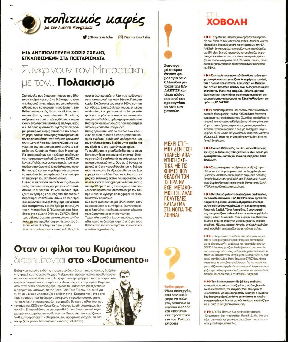 Οπισθόφυλλο Εφημερίδας - ΠΑΡΑΠΟΛΙΤΙΚΑ_SECRET - 2020-12-05
