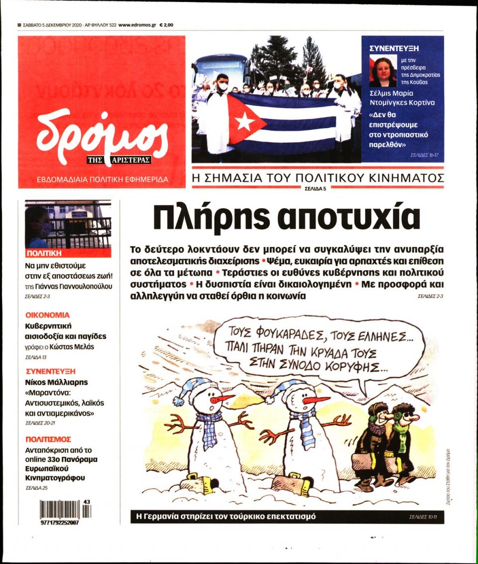 Πρωτοσέλιδο Εφημερίδας - ΔΡΟΜΟΣ ΤΗΣ ΑΡΙΣΤΕΡΑΣ - 2020-12-05