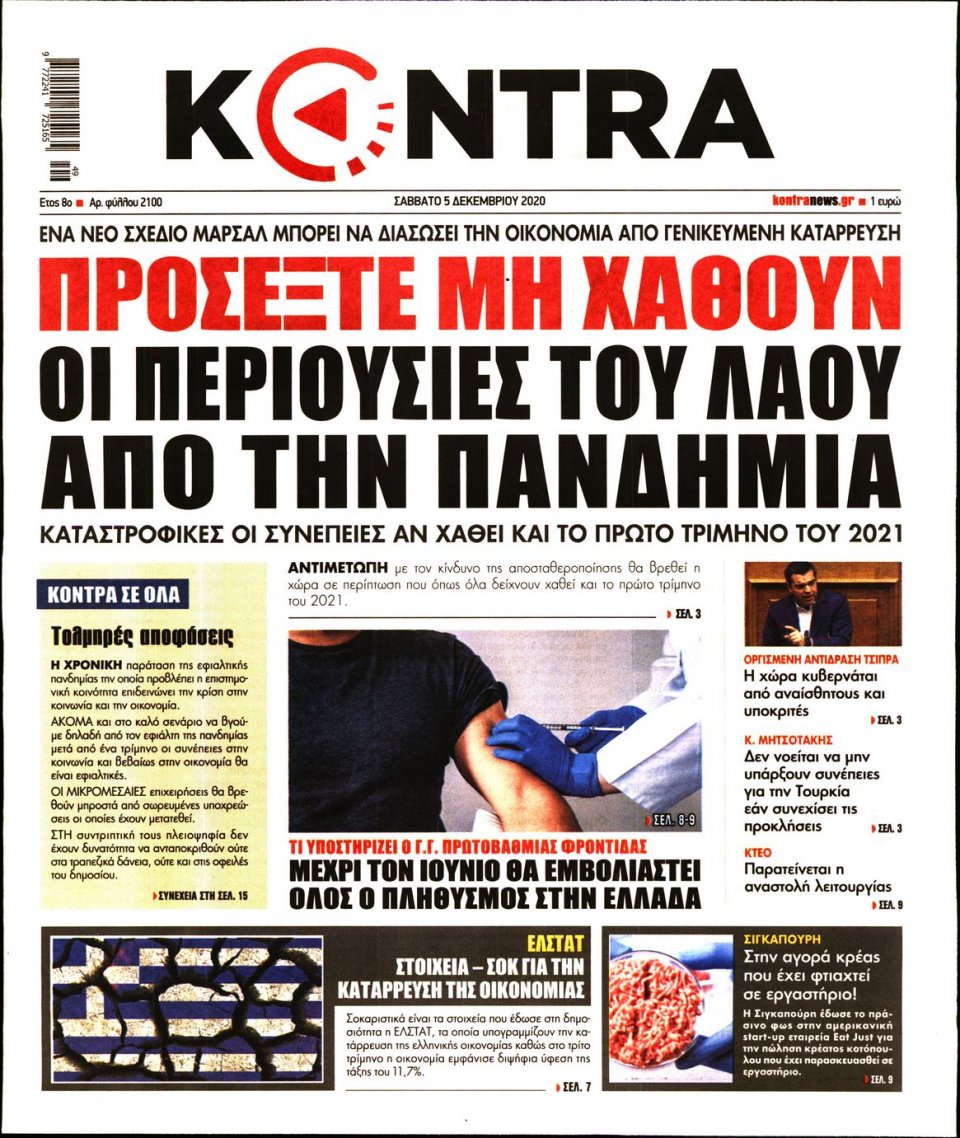 Πρωτοσέλιδο Εφημερίδας - KONTRA NEWS - 2020-12-05