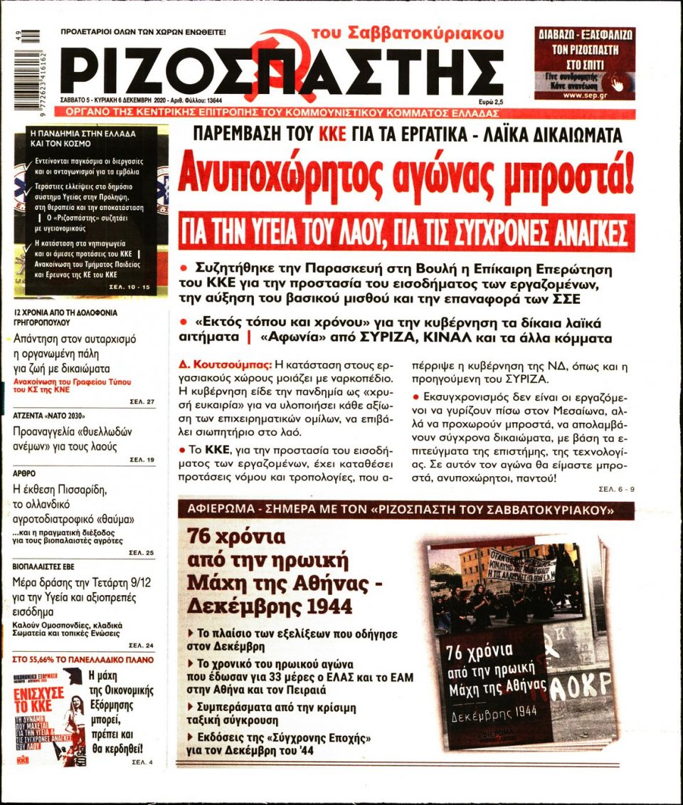 Πρωτοσέλιδο Εφημερίδας - Ριζοσπάστης - 2020-12-05