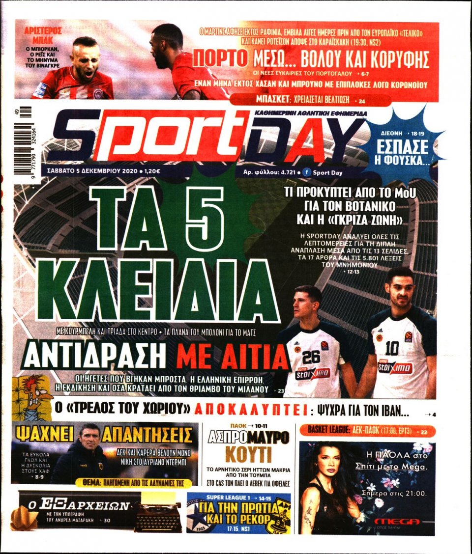 Πρωτοσέλιδο Εφημερίδας - Sportday - 2020-12-05