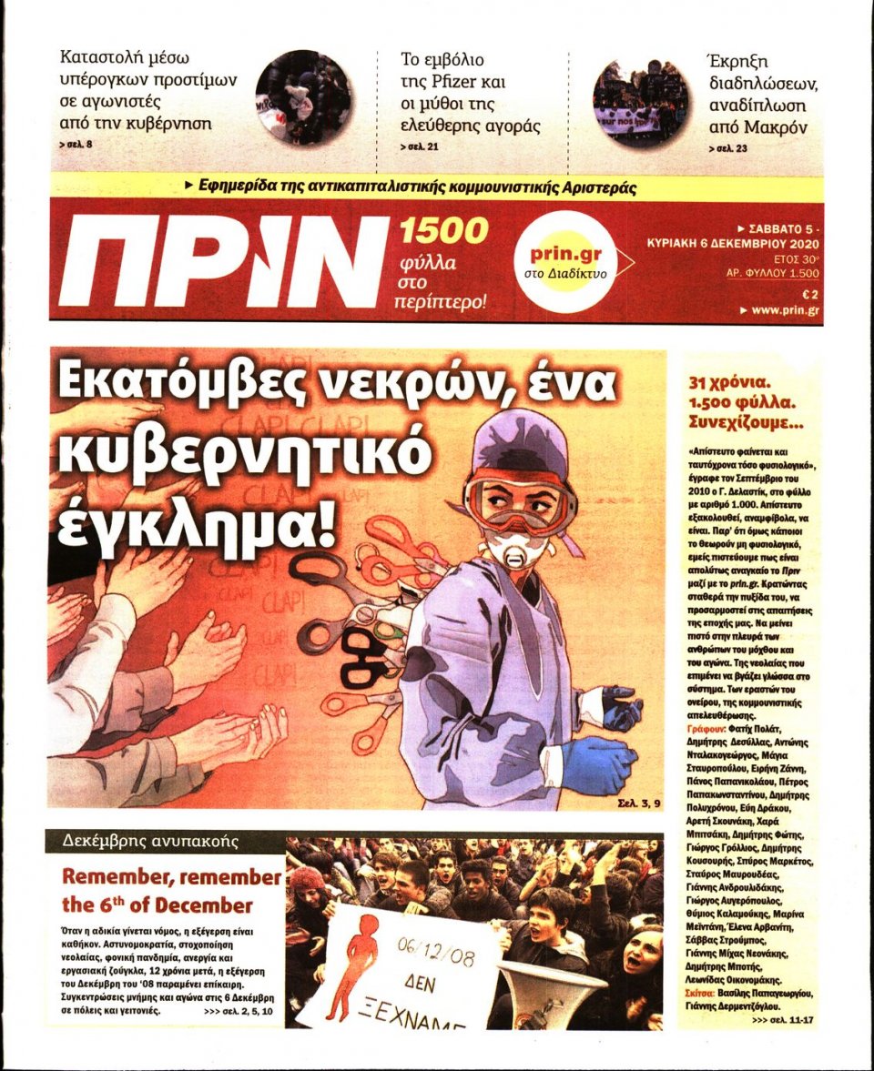 Πρωτοσέλιδο Εφημερίδας - ΠΡΙΝ - 2020-12-05