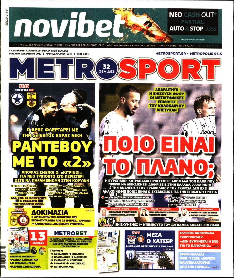 Πρωτοσέλιδο Εφημερίδας - METROSPORT - 2020-12-05